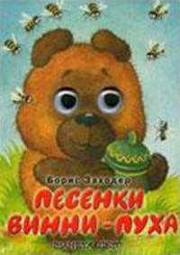 Песенки Винни-Пуха