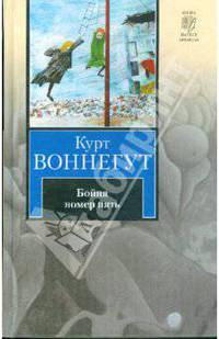 Бойня номер пять, или Крестовый поход детей. Балаган, или конец одиночеству
