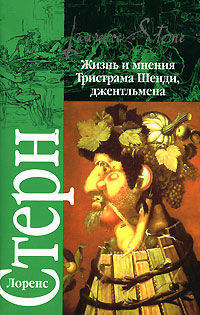 Жизнь и мнения Тристрама Шенди, джентльмена - (Классика)