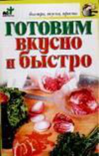 Готовим вкусно и быстро