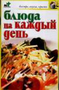 Блюда на каждый день - (Быстро, вкусно, просто)