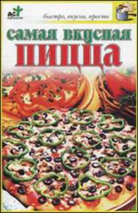 Самая вкусная пицца