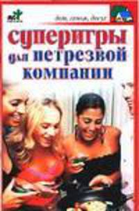 Суперигры для нетрезвой компании