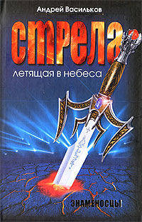 Знаменосцы. Стрела, летящая в небеса
