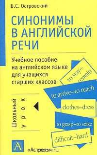 Синонимы в английской речи. Учебное пособие на английском языке для учащихся старших классов