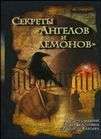 Секреты 'Ангелов и демонов'. Путеводитель по бестселлеру Дэна Брауна - (Историческая библиотека)