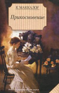 Прикосновение. Роман.