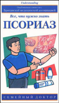 Псориаз. Все, что нужно знать