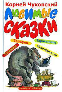 Миньон Чуковский Любимые сказк