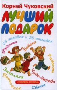 Лучший подарок