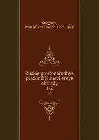 Русские простонародные праздники и суеверные обряды. Выпуск 1-2