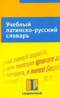Учебный латинско-русский словарь