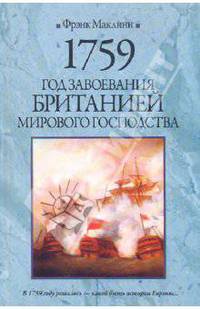 1759. Год завоевания Британией мирового господства