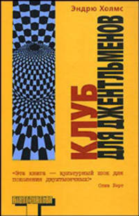 Клуб для джентльменов - (Альтернатива)