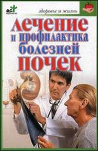 Лечение и профилактика болезней почек