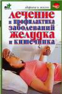 Лечение и профилактика заболеваний желудка и кишечника - (Здоровье и жизнь)
