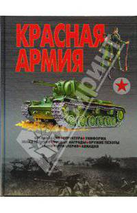 Красная Армия