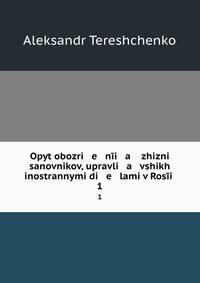 Опыт обозрения жизни сановников, управлявших иностранными делами в России. 1