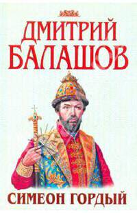 Симеон Гордый