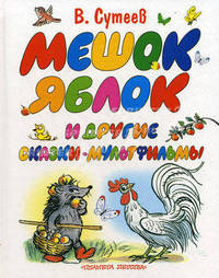 Мешок яблок и другие сказки-мультфильмы.