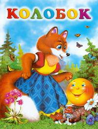 Колобок