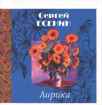 Сергей Есенин. Лирика (миниатюрное издание)