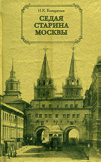 Седая старина Москвы. Исторический образ и полный указатель ее достопамятностей