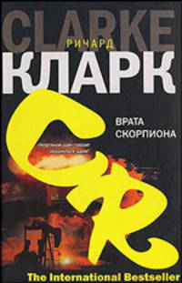 Врата скорпиона: Роман - ('The International Bestseller')
