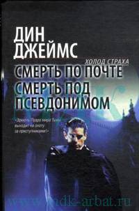 Смерть по почте. Смерть под псевдонимом - (Холод страха)