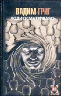 Ходи осматриваясь