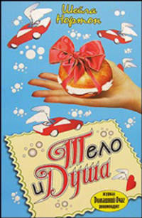 Тело и душа. - (Пять звезд) [Гла.]