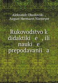 Руководство к дидактике , или науке преподавания