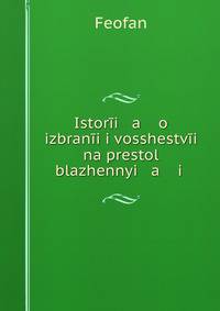 Istor?i a o izbran?i i vosshestv?i na prestol blazhennyi a i .