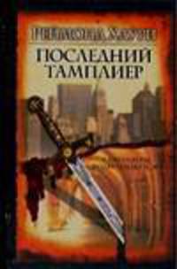 Последний тамплиер: Роман / Пер. с англ. [Браун ]
