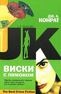 Виски с лимоном - (The Best Crime Fiction)
