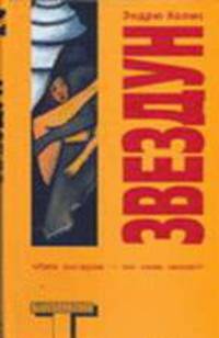 Звездун - (Альтернатива)