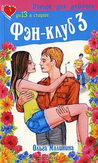Фэн-клуб 3 - (Роман для девочек)