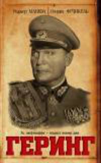 Геринг