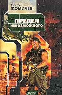 Предел невозможного - (Звездный лабиринт)