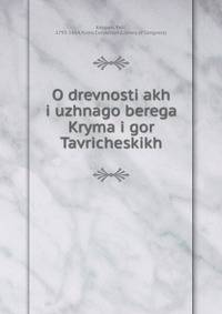 О древностях южного берега Крыма и гор Таврических