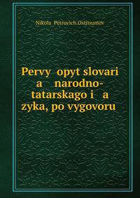 Первый опыт словаря народно-татарского языка. По выговору крещеных татар