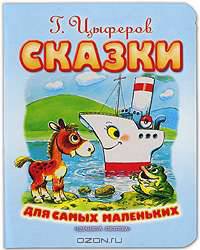 Геннадий Цыферов. Сказки для самых маленьких