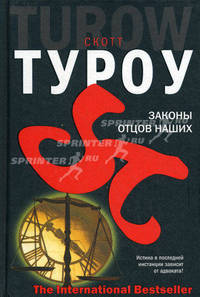 Законы отцов наших