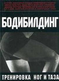 Бодибилдинг. Тренировка ног и таза