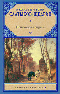 Пошехонская старина