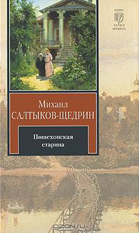 Пошехонская старина