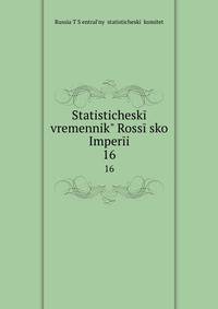 Статистический временник Россиийской империи. 16