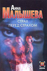 Страх перед страхом