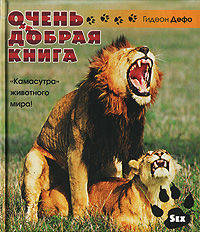 Очень добрая книга. Камасутра живого мира