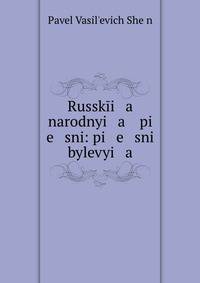 Russk?i a narodnyi a pi e sni: pi e sni bylevyi a